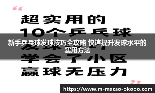 新手乒乓球发球技巧全攻略 快速提升发球水平的实用方法