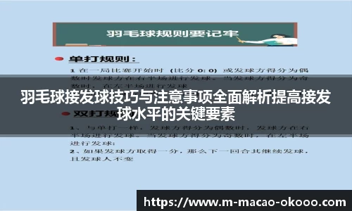 羽毛球接发球技巧与注意事项全面解析提高接发球水平的关键要素