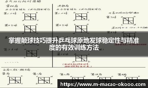 掌握颠球技巧提升乒乓球原地发球稳定性与精准度的有效训练方法