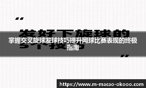 掌握交叉旋球发球技巧提升网球比赛表现的终极指南