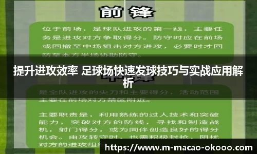 提升进攻效率 足球场快速发球技巧与实战应用解析