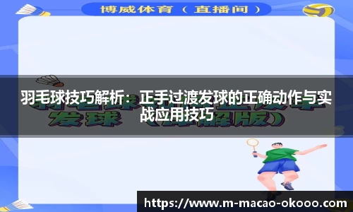 羽毛球技巧解析：正手过渡发球的正确动作与实战应用技巧