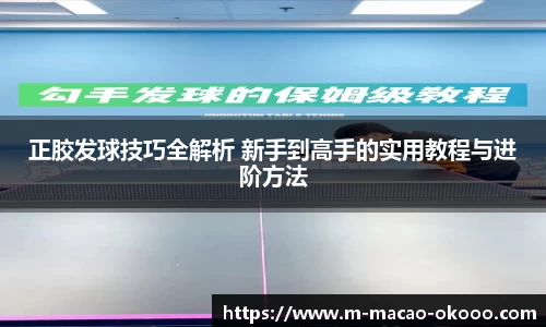 正胶发球技巧全解析 新手到高手的实用教程与进阶方法