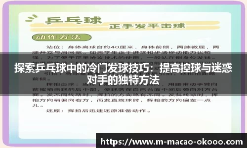 探索乒乓球中的冷门发球技巧：提高控球与迷惑对手的独特方法