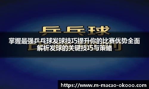 掌握最强乒乓球发球技巧提升你的比赛优势全面解析发球的关键技巧与策略