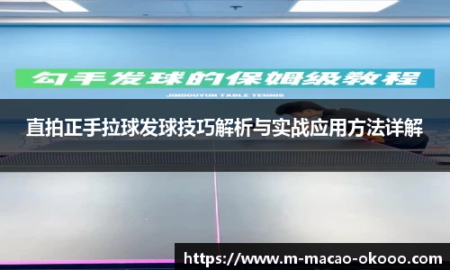 直拍正手拉球发球技巧解析与实战应用方法详解